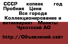 СССР. 20 копеек 1961 год Пробная › Цена ­ 280 000 - Все города Коллекционирование и антиквариат » Монеты   . Чукотский АО